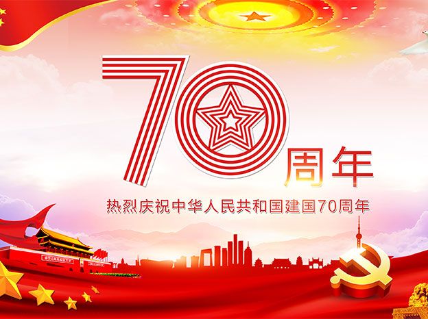 2019年國慶放假的通知