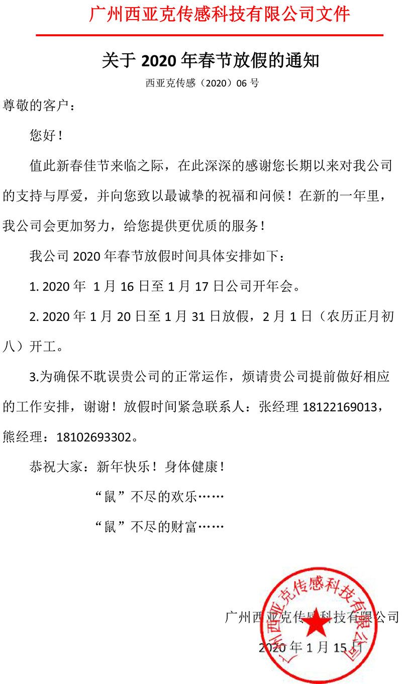 西亞克2020年春節放假通知